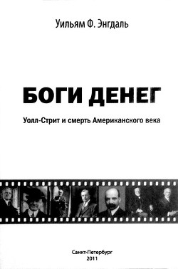 Боги денег. Уолл-стрит и смерть Американского века - Энгдаль Уильям Ф. - Читать 📖 Читать онлайн 👀 Читаемые книги читать онлайн бесплатно 🔥 booksread-online.com