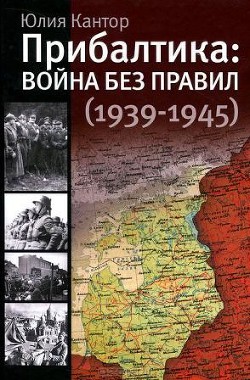 Прибалтика. Война без правил (1939-1945) - Кантор Юлия Зораховна - Читать 📖 Читать онлайн 👀 Читаемые книги читать онлайн бесплатно 🔥 booksread-online.com
