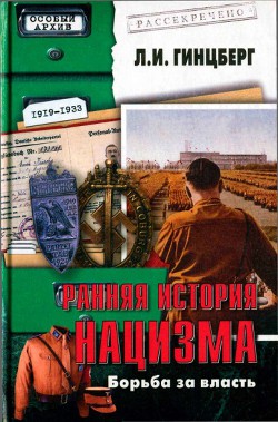 Ранняя история нацизма. Борьба за власть - Гинцберг Лев Израилевич - Читать 📖 Читать онлайн 👀 Читаемые книги читать онлайн бесплатно 🔥 booksread-online.com