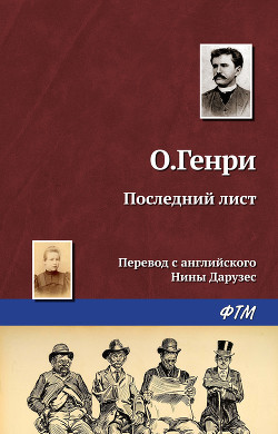 Последний лист - О.Генри Уильям - Читать 📖 Читать онлайн 👀 Читаемые книги читать онлайн бесплатно 🔥 booksread-online.com