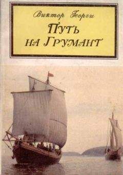 Виктор Георги - Путь на Грумант - Читать | Читать онлайн | Читаемые книги читать онлайн бесплатно | booksread-online.com