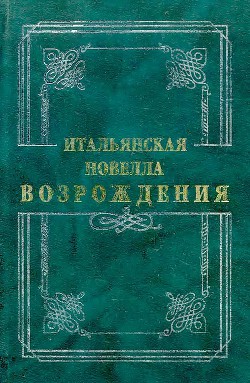 Итальянская новелла Возрождения - Чинтио Джиральди - Читать 📖 Читать онлайн 👀 Читаемые книги читать онлайн бесплатно 🔥 booksread-online.com