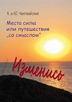 Константин Чангмайский - Места силы, или Путешествия «со смыслом» - Читать 📖 Читать онлайн 👀 Читаемые книги читать онлайн бесплатно 🔥 booksread-online.com