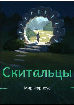 Скитальцы – Мир Фарнеус. Том 2 - Тихая деревня (СИ) - Борисюк Александр - Читать 📖 Читать онлайн 👀 Читаемые книги читать онлайн бесплатно 🔥 booksread-online.com