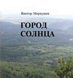 Виктор Меркушев - Город солнца - Читать 📖 Читать онлайн 👀 Читаемые книги читать онлайн бесплатно 🔥 booksread-online.com