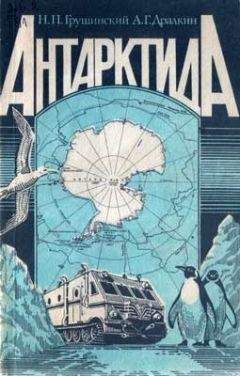 Николай Грушинский - Антарктида - Читать 📖 Читать онлайн 👀 Читаемые книги читать онлайн бесплатно 🔥 booksread-online.com