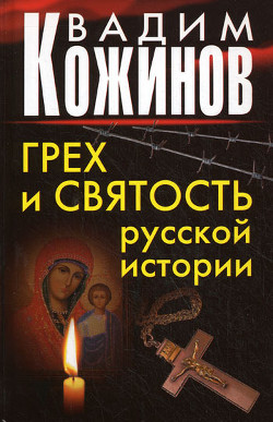 Грех и святость русской истории - Кожинов Вадим Валерьянович - Читать 📖 Читать онлайн 👀 Читаемые книги читать онлайн бесплатно 🔥 booksread-online.com
