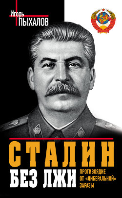 Сталин без лжи. Противоядие от «либеральной» заразы - Пыхалов Игорь Васильевич - Читать 📖 Читать онлайн 👀 Читаемые книги читать онлайн бесплатно 🔥 booksread-online.com