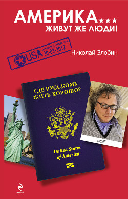 Америка. Исчадие рая - Злобин Николай Васильевич - Читать 📖 Читать онлайн 👀 Читаемые книги читать онлайн бесплатно 🔥 booksread-online.com