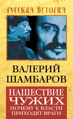 Нашествие чужих: заговор против Империи - Шамбаров Валерий Евгеньевич - Читать | Читать онлайн | Читаемые книги читать онлайн бесплатно | booksread-online.com
