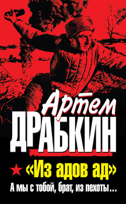 А мы с тобой, брат, из пехоты. «Из адов ад» - Драбкин Артем Владимирович - Читать 📖 Читать онлайн 👀 Читаемые книги читать онлайн бесплатно 🔥 booksread-online.com