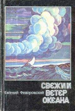 Евгений Федоровский - Свежий ветер океана (сборник) - Читать 📖 Читать онлайн 👀 Читаемые книги читать онлайн бесплатно 🔥 booksread-online.com