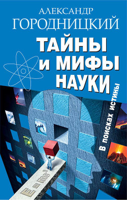 Тайны и мифы науки. В поисках истины - Городницкий Александр Моисеевич - Читать | Читать онлайн | Читаемые книги читать онлайн бесплатно | booksread-online.com