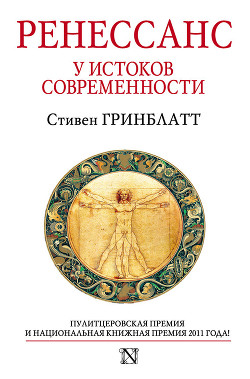 Ренессанс. У истоков современности - Гринблатт Стивен - Читать 📖 Читать онлайн 👀 Читаемые книги читать онлайн бесплатно 🔥 booksread-online.com