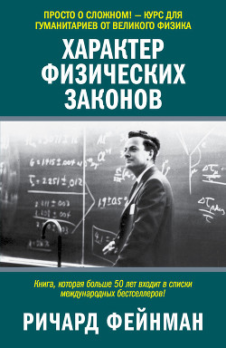 Характер Физических Законов - Фейнман Ричард Филлипс - Читать | Читать онлайн | Читаемые книги читать онлайн бесплатно | booksread-online.com