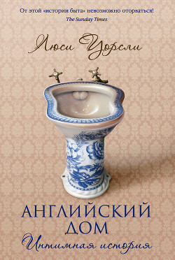 Английский дом. Интимная история - Уорсли Люси - Читать | Читать онлайн | Читаемые книги читать онлайн бесплатно | booksread-online.com