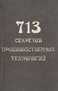 713 секретов производственных технологий (справочник) - Королев В. А. - Читать 📖 Читать онлайн 👀 Читаемые книги читать онлайн бесплатно 🔥 booksread-online.com
