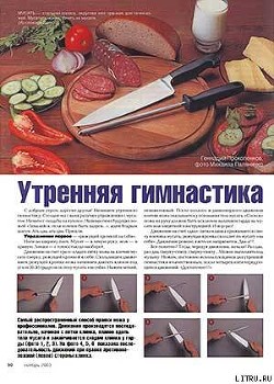 Утренняя гимнастика - Журнал Ножъ - Читать | Читать онлайн | Читаемые книги читать онлайн бесплатно | booksread-online.com