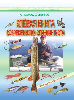 Клёвая книга современного спиннингиста - Смирнов Сергей Георгиевич - Читать 📖 Читать онлайн 👀 Читаемые книги читать онлайн бесплатно 🔥 booksread-online.com