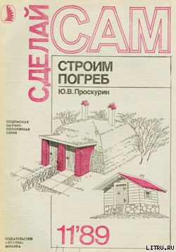 Строим погреб - Проскурин Ю. В. - Читать 📖 Читать онлайн 👀 Читаемые книги читать онлайн бесплатно 🔥 booksread-online.com