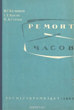 Ремонт часов - Беляков И. С. - Читать | Читать онлайн | Читаемые книги читать онлайн бесплатно | booksread-online.com