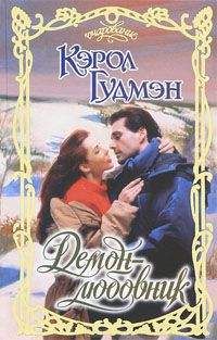 Кэрол Гудмэн - Демон-любовник - Читать 📖 Читать онлайн 👀 Читаемые книги читать онлайн бесплатно 🔥 booksread-online.com