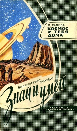 Космос у тебя дома - Рабиза Флорентий Владимирович - Читать 📖 Читать онлайн 👀 Читаемые книги читать онлайн бесплатно 🔥 booksread-online.com