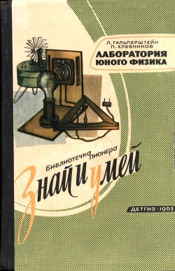 Лаборатория юного физика - Гальперштейн Леонид Яковлевич - Читать 📖 Читать онлайн 👀 Читаемые книги читать онлайн бесплатно 🔥 booksread-online.com