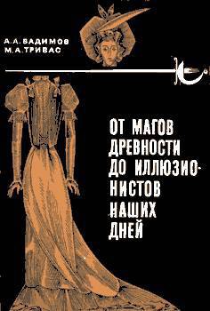 От магов древности до иллюзионистов наших дней - Вадимов-Маркелов Александр Алексеевич "АЛЛИ-ВАД" - Читать | Читать онлайн | Читаемые книги читать онлайн бесплатно | booksread-online.com