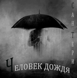 Человек дождя (СИ) - "Сан Тери" - Читать 📖 Читать онлайн 👀 Читаемые книги читать онлайн бесплатно 🔥 booksread-online.com
