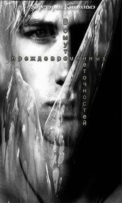 В омуте преждевременных неточностей - "Юрстэрки Кихохимэ/Yulanomia Rotvigrein" - Читать 📖 Читать онлайн 👀 Читаемые книги читать онлайн бесплатно 🔥 booksread-online.com