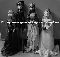 Послушные дети не спускаются глубже (СИ) - Статская Милана Геннадьевна "СтэйтиМол" - Читать 📖 Читать онлайн 👀 Читаемые книги читать онлайн бесплатно 🔥 booksread-online.com