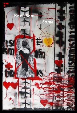 Колыбель Боли - Автор Неизвестен - Читать 📖 Читать онлайн 👀 Читаемые книги читать онлайн бесплатно 🔥 booksread-online.com