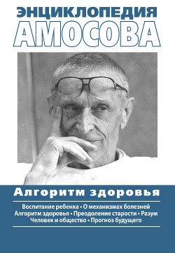Энциклопедия Амосова. Алгоритм здоровья - Амосов Николай Михайлович - Читать 📖 Читать онлайн 👀 Читаемые книги читать онлайн бесплатно 🔥 booksread-online.com