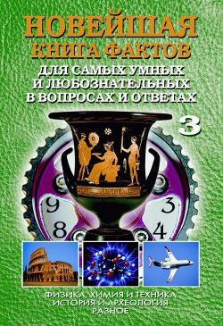 Новейшая книга фактов. Том 3. Физика, химия и техника. История и археология. Разное - Кондрашов Анатолий Павлович - Читать 📖 Читать онлайн 👀 Читаемые книги читать онлайн бесплатно 🔥 booksread-online.com
