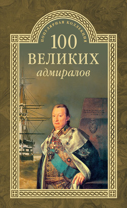 100 великих адмиралов - Скрицкий Николай В. - Читать 📖 Читать онлайн 👀 Читаемые книги читать онлайн бесплатно 🔥 booksread-online.com