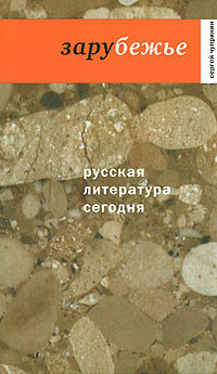 Зарубежье - Чупринин Сергей - Читать 📖 Читать онлайн 👀 Читаемые книги читать онлайн бесплатно 🔥 booksread-online.com
