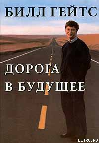 Дорога в будущее - Гейтс Билл - Читать 📖 Читать онлайн 👀 Читаемые книги читать онлайн бесплатно 🔥 booksread-online.com