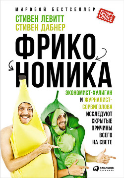 Фрикономика. Мнение экономиста-диссидента о неожиданных связях между событиями и явлениями - Левитт Стивен Д. - Читать 📖 Читать онлайн 👀 Читаемые книги читать онлайн бесплатно 🔥 booksread-online.com