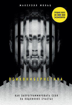 Психокибернетика - Мольц Максуэлл - Читать 📖 Читать онлайн 👀 Читаемые книги читать онлайн бесплатно 🔥 booksread-online.com