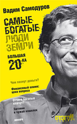 Самые богатые люди Земли. Большая двадцатка - Самодуров Вадим - Читать 📖 Читать онлайн 👀 Читаемые книги читать онлайн бесплатно 🔥 booksread-online.com