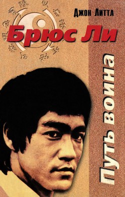 Брюс Ли. Путь воина - Литтл Джон - Читать 📖 Читать онлайн 👀 Читаемые книги читать онлайн бесплатно 🔥 booksread-online.com