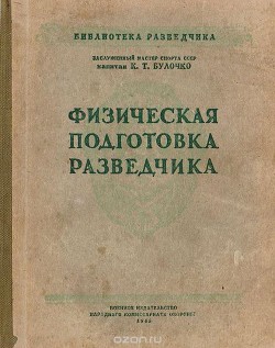 Физическая подготовка разведчика - Булочко Константин Трофимович - Читать 📖 Читать онлайн 👀 Читаемые книги читать онлайн бесплатно 🔥 booksread-online.com