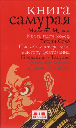 Книга самурая - Миямото Мусаси - Читать 📖 Читать онлайн 👀 Читаемые книги читать онлайн бесплатно 🔥 booksread-online.com
