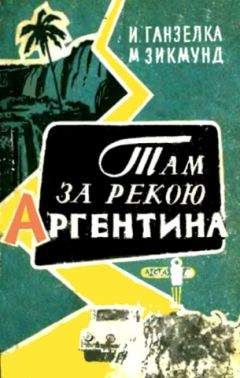 Иржи Ганзелка - Там, за рекою, — Аргентина - Читать 📖 Читать онлайн 👀 Читаемые книги читать онлайн бесплатно 🔥 booksread-online.com
