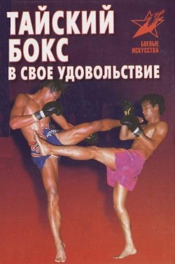 Тайский бокс в свое удовольствие - Шехов Владимир Геннадьевич - Читать 📖 Читать онлайн 👀 Читаемые книги читать онлайн бесплатно 🔥 booksread-online.com