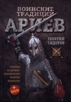 Воинские традиции Ариев - Сидоров Георгий Алексеевич - Читать | Читать онлайн | Читаемые книги читать онлайн бесплатно | booksread-online.com