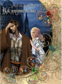 Как приручить хозяина (СИ) - Беседина Елена "Hell aka Alexiel" - Читать 📖 Читать онлайн 👀 Читаемые книги читать онлайн бесплатно 🔥 booksread-online.com