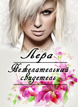 Нежелательный свидетель (СИ) - "Лера" - Читать 📖 Читать онлайн 👀 Читаемые книги читать онлайн бесплатно 🔥 booksread-online.com
