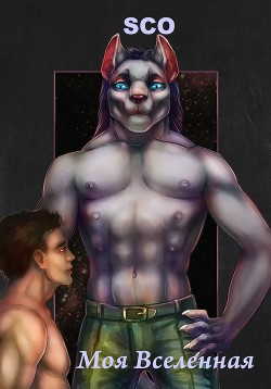 Моя Вселенная (СИ) - "Sco" - Читать 📖 Читать онлайн 👀 Читаемые книги читать онлайн бесплатно 🔥 booksread-online.com